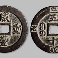 咸丰重宝宝福局五十