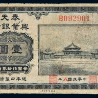 民国八年（1919年）奉天兴业银行壹圆