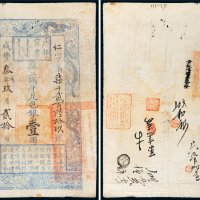 咸丰三年（1853年）户部官票壹两
