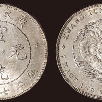 1891年广东省造宣统元宝库平七钱二分银币（LM138）