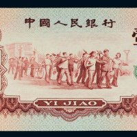 第三版人民币1960年壹角