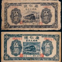民国三十一年（1942年）广仁号临时兑换券伍圆二枚