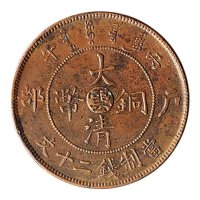 丙午（1906年）光绪年造户部大清铜币二十文