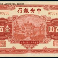 民国三十一年（1942年）中央银行壹百圆