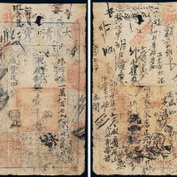 咸丰四年（1854年）大清宝钞壹千文
