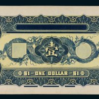 中华民国度支部兑换券壹圆