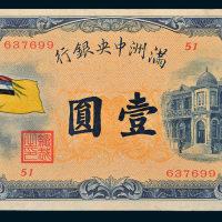 满洲中央银行壹圆