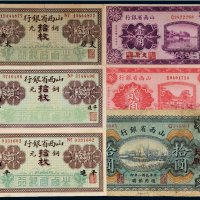民国山西省纸币（一册三十三枚）