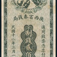 民国十二年（1923年）陕西富秦钱局贰佰文