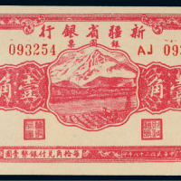 1949年新疆省银行银圆票壹角