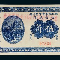 民国二十一年（1932年）辽宁民众银行发行兑换军用票伍角