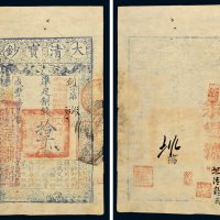 咸丰七年（1857年）大清宝钞拾千文