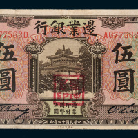 民国十四年（1925年）边业银行哈尔滨伍圆
