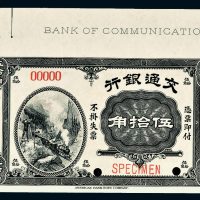 民国四年（1915年）交通银行伍拾角样票
