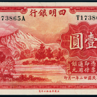 民国二十二年（1933年）四明银行上海壹圆