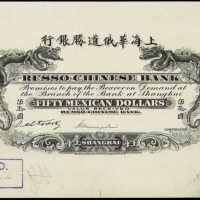 1909年華俄道勝銀行鷹洋伍拾圓