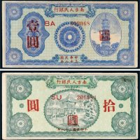 1949年南方人民银行壹圆、拾圆各一枚
