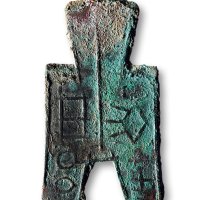 “马雍”方足布，上美品