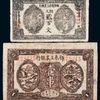 1932年鄂东工农银行壹串、湘鄂赣省工农银行铜元贰百文各一枚