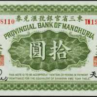 民國十一年東三省官銀號匯兌券拾圓