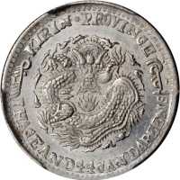 吉林省造无纪年缶宝一钱四分四厘 PCGS MS 63