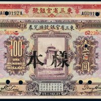 民国东三省官银号样票（一组二枚）