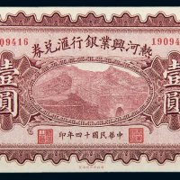 民国十四年（1925年）热河兴业银行汇兑券壹圆