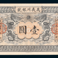 光绪三十四年（1908年）万义川银号壹圆