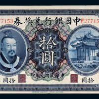 民国元年（1912年）中国银行兑换券广东拾圆