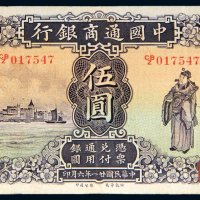 民国二十一年（1932年）中国通商银行上海伍圆
