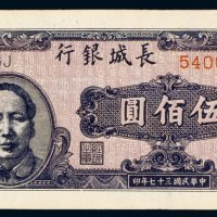民国三十七年（1948年）长城银行冀察热辽流通券伍佰圆
