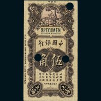 民国十四年（1925年）中国银行伍角试色样票