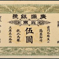 宣统年广源银号北京伍圆