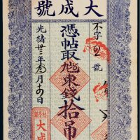 光绪三十三年（1907年）宝邑林亭镇大成号东钱拾吊