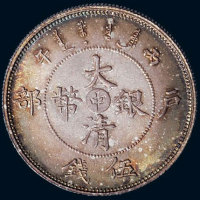 光绪年造户部丙午中字伍钱 完未流通