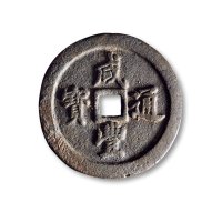 清·“咸丰通宝”背“宝福五十”
