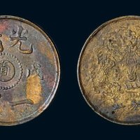 戊申（1908年）光绪一文，中心“直”