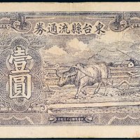 民国三十三年（1944年）东台县流通券壹圆