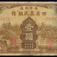 民国二十二年（1933年）豫鄂皖赣四省农民银行壹圆