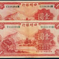 民国二十二年（1933年）四明银行上海壹圆二枚