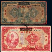 民国十八年（1929年）湖北省银行改中国农民银行伍圆、拾圆各一枚
