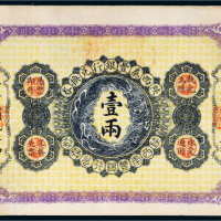 民国元年（1912年）陕西秦丰银行兑换券壹两