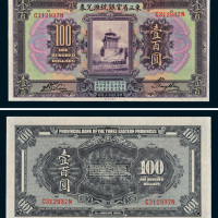 民国十三年（1924年）东三省官银号汇兑券壹百圆