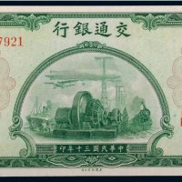 民国三十年（1941年）交通银行贰拾伍圆