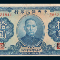民国二十九年（1940年）中央储备银行武汉拾圆