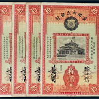 民国二十二年（1933年）广州市立银行拾圆四枚