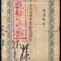 民国三十七年（1948年）中央银行长春分行本票壹拾万圆