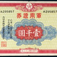民国三十三年（1944年）“大日本南支派遣军司令官”军用证券壹千圆
