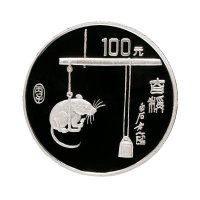 1996年中国人民银行发行丙子（鼠）年生肖纪念银币