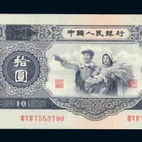 第二版人民币拾圆